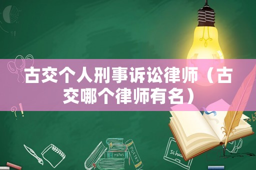 古交個人刑事訴訟律師（古交哪個律師有名）