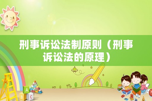 刑事訴訟法制原則（刑事訴訟法的原理）