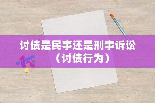 討債是民事還是刑事訴訟（討債行為）