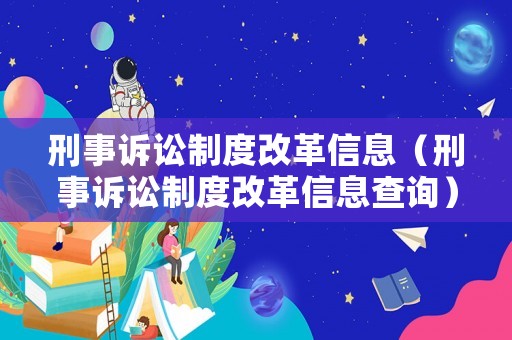 刑事訴訟制度改革信息（刑事訴訟制度改革信息查詢）
