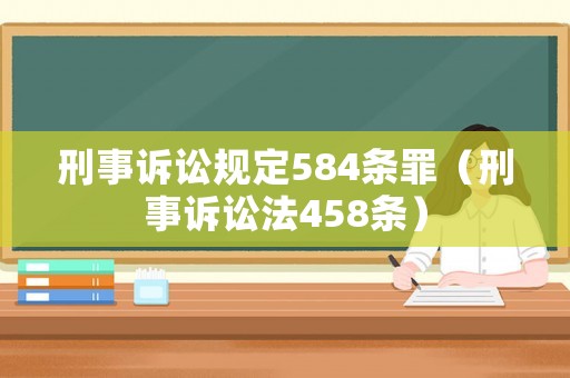 刑事訴訟規(guī)定584條罪（刑事訴訟法458條）
