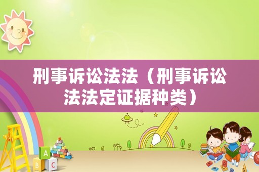 刑事訴訟法法（刑事訴訟法法定證據(jù)種類）