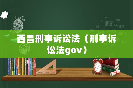 西昌刑事訴訟法（刑事訴訟法gov）