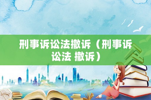 刑事訴訟法撤訴（刑事訴訟法 撤訴）