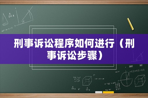 刑事訴訟程序如何進(jìn)行（刑事訴訟步驟）