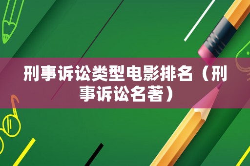 刑事訴訟類型電影排名（刑事訴訟名著）