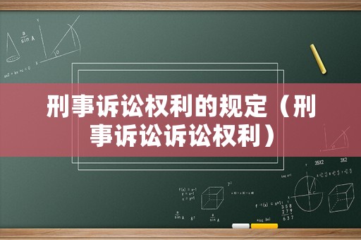 刑事訴訟權(quán)利的規(guī)定（刑事訴訟訴訟權(quán)利）