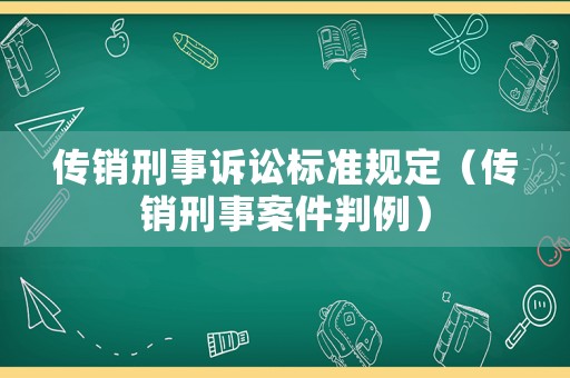 傳銷刑事訴訟標準規(guī)定（傳銷刑事案件判例）