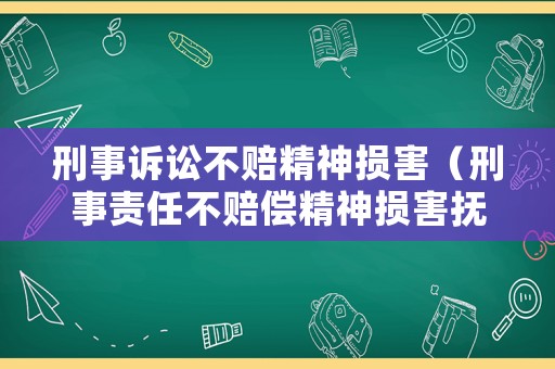 刑事訴訟不賠精神損害（刑事責任不賠償精神損害撫慰金）