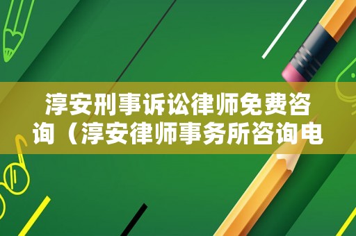 淳安刑事訴訟律師免費咨詢（淳安律師事務所咨詢電話）