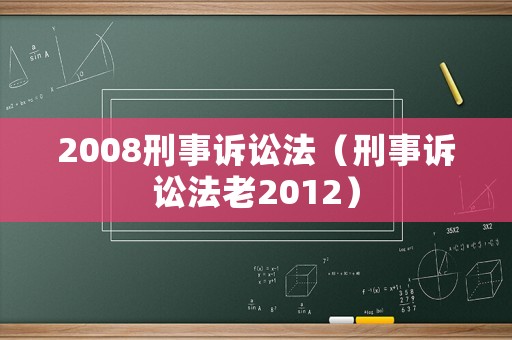 2008刑事訴訟法（刑事訴訟法老2012）