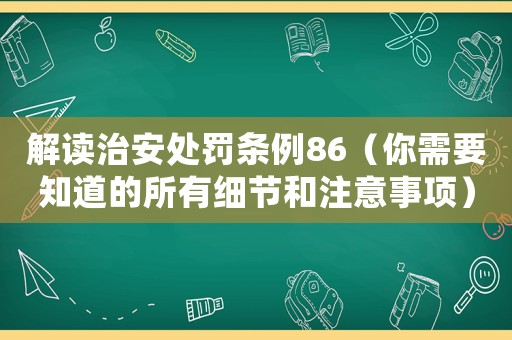 解讀治安處罰條例86（你需要知道的所有細(xì)節(jié)和注意事項）