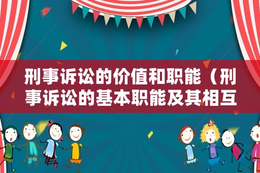 刑事訴訟的價(jià)值和職能（刑事訴訟的基本職能及其相互關(guān)系）