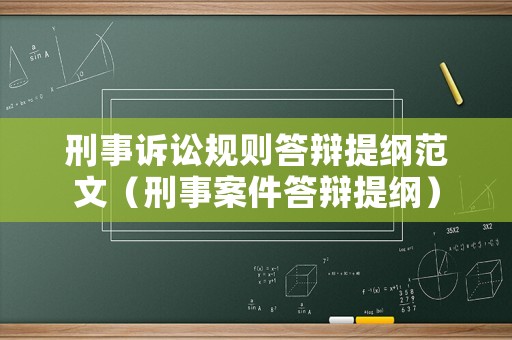 刑事訴訟規(guī)則答辯提綱范文（刑事案件答辯提綱）