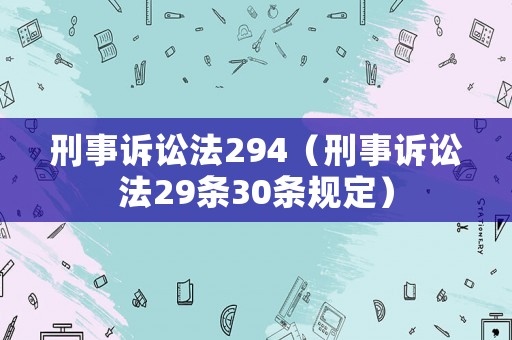 刑事訴訟法294（刑事訴訟法29條30條規(guī)定）