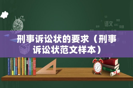 刑事訴訟狀的要求（刑事訴訟狀范文樣本）