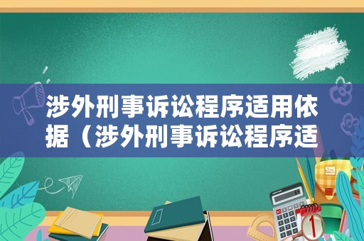 涉外刑事訴訟程序適用依據(jù)（涉外刑事訴訟程序適用依據(jù)有哪些）