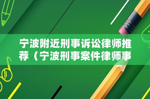 寧波附近刑事訴訟律師推薦（寧波刑事案件律師事務(wù)所）