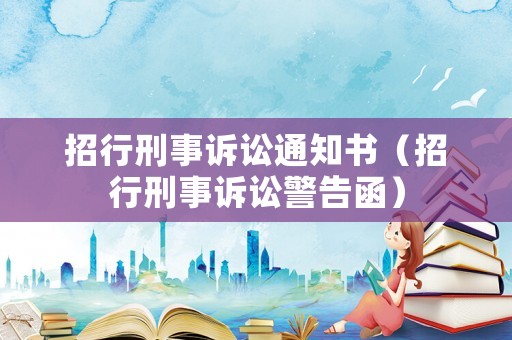 招行刑事訴訟通知書（招行刑事訴訟警告函）