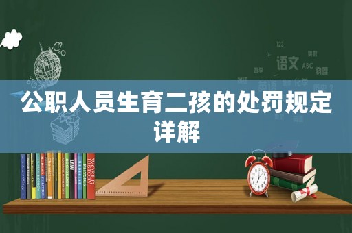 公職人員生育二孩的處罰規(guī)定詳解