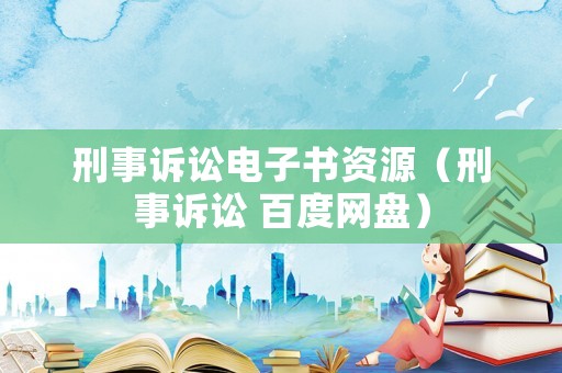 刑事訴訟電子書(shū)資源（刑事訴訟 百度網(wǎng)盤）