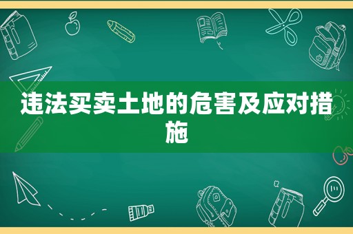 違法買賣土地的危害及應對措施