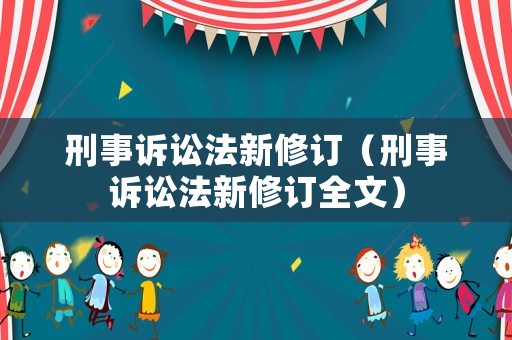 刑事訴訟法新修訂（刑事訴訟法新修訂全文）