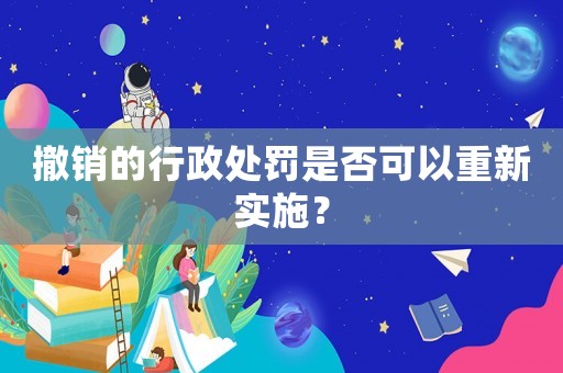 撤銷的行政處罰是否可以重新實(shí)施？