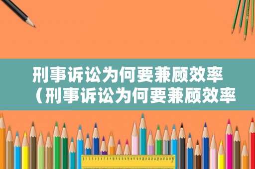刑事訴訟為何要兼顧效率（刑事訴訟為何要兼顧效率呢）