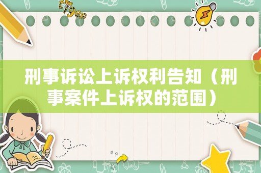 刑事訴訟上訴權(quán)利告知（刑事案件上訴權(quán)的范圍）
