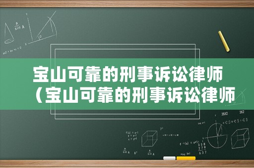 寶山可靠的刑事訴訟律師（寶山可靠的刑事訴訟律師事務所）