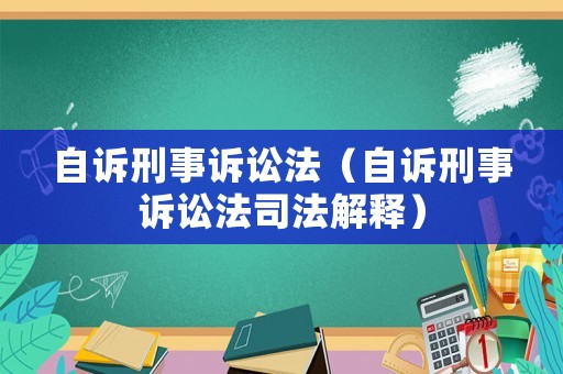 自訴刑事訴訟法（自訴刑事訴訟法司法解釋）