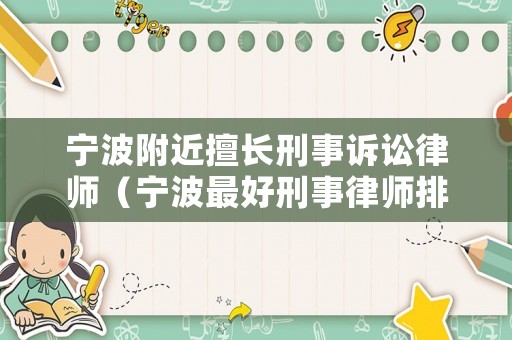 寧波附近擅長刑事訴訟律師（寧波最好刑事律師排行榜）