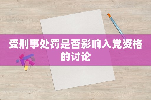 受刑事處罰是否影響入黨資格的討論