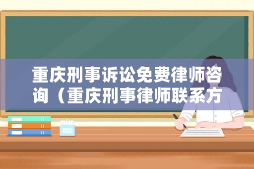 重慶刑事訴訟免費(fèi)律師咨詢（重慶刑事律師聯(lián)系方式）