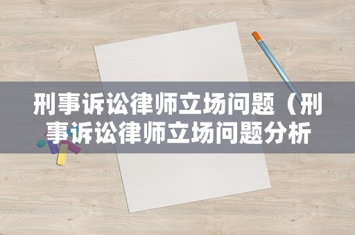 刑事訴訟律師立場問題（刑事訴訟律師立場問題分析）
