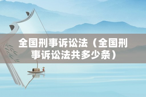 全國(guó)刑事訴訟法（全國(guó)刑事訴訟法共多少條）