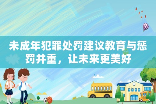 未成年犯罪處罰建議教育與懲罰并重，讓未來更美好