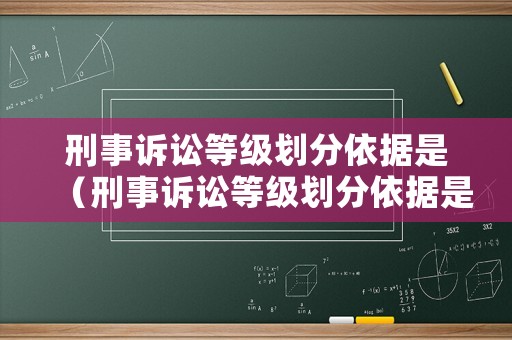 刑事訴訟等級(jí)劃分依據(jù)是（刑事訴訟等級(jí)劃分依據(jù)是）