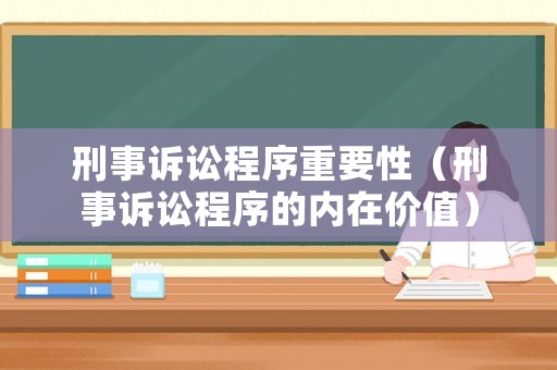 刑事訴訟程序重要性（刑事訴訟程序的內(nèi)在價(jià)值）