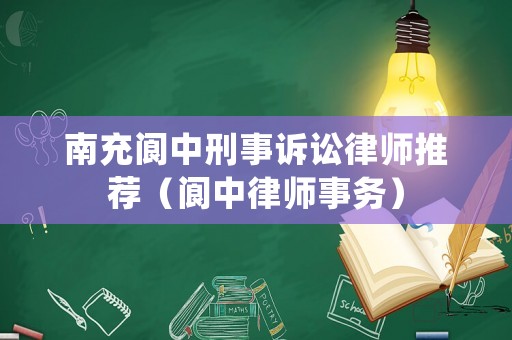 南充閬中刑事訴訟律師推薦（閬中律師事務）