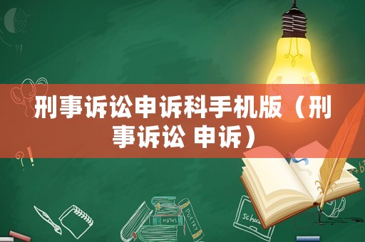 刑事訴訟申訴科手機版（刑事訴訟 申訴）