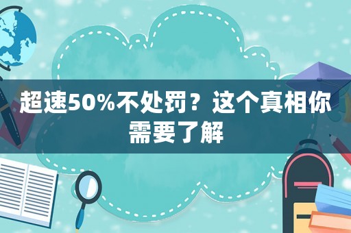 超速50%不處罰？這個(gè)真相你需要了解