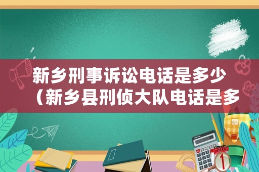 新鄉(xiāng)刑事訴訟電話是多少（新鄉(xiāng)縣刑偵大隊(duì)電話是多少）