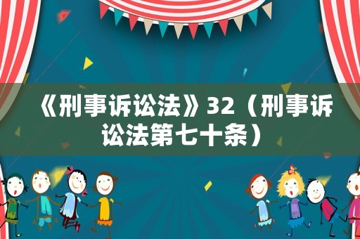 《刑事訴訟法》32（刑事訴訟法第七十條）