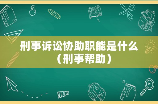刑事訴訟協(xié)助職能是什么（刑事幫助）