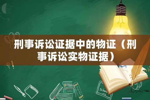 刑事訴訟證據(jù)中的物證（刑事訴訟實物證據(jù)）