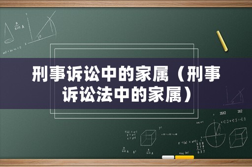 刑事訴訟中的家屬（刑事訴訟法中的家屬）