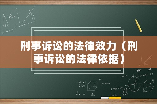 刑事訴訟的法律效力（刑事訴訟的法律依據(jù)）