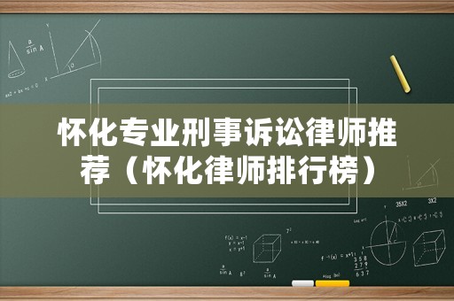 懷化專業(yè)刑事訴訟律師推薦（懷化律師排行榜）
